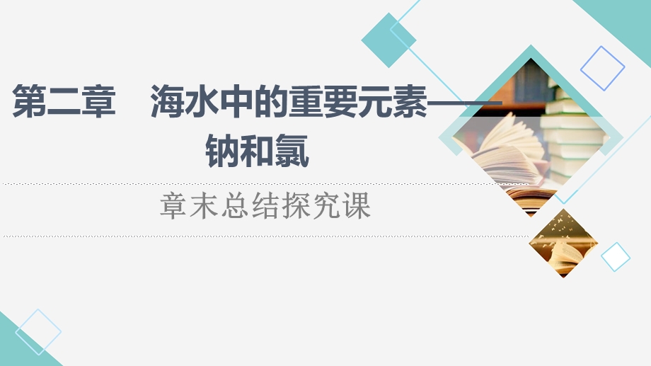 2021-2022学年新教材人教版化学必修第一册课件：第2章 海水中的重要元素——钠和氯 章末总结探究课 .ppt_第1页