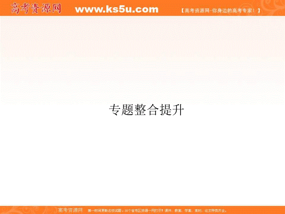 2017届高一历史（人民版）必修1课时研修课件：专题6 古代希腊、罗马的政治文明 专题整合提升 .ppt_第1页