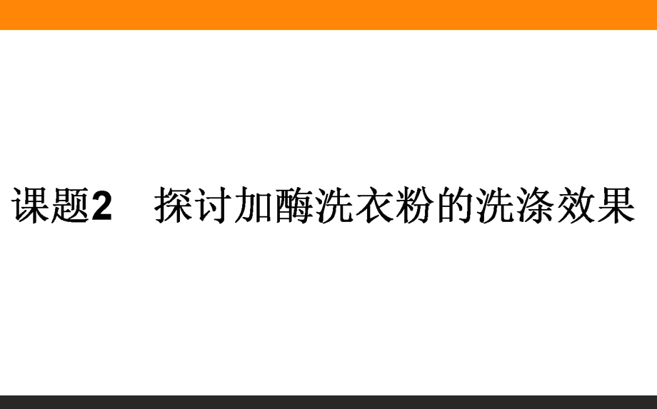 2015-2016学年人教版生物选修一课件 第四单元 酶的研究与应用 4-2.ppt_第1页