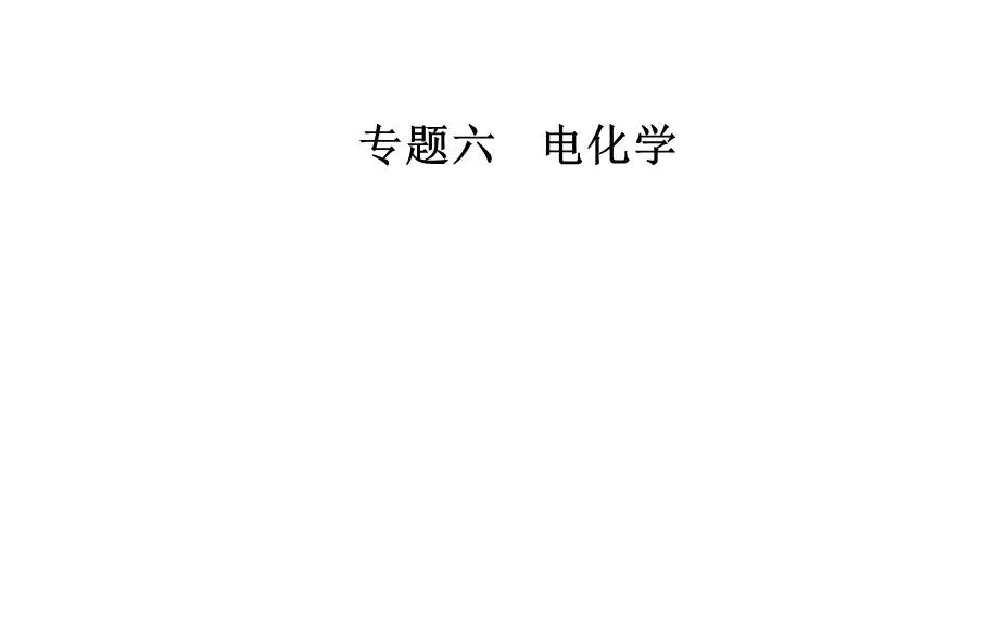 2020届化学高考二轮专题复习课件：第一部分 专题六考点3 电化学有关计算 .ppt_第1页