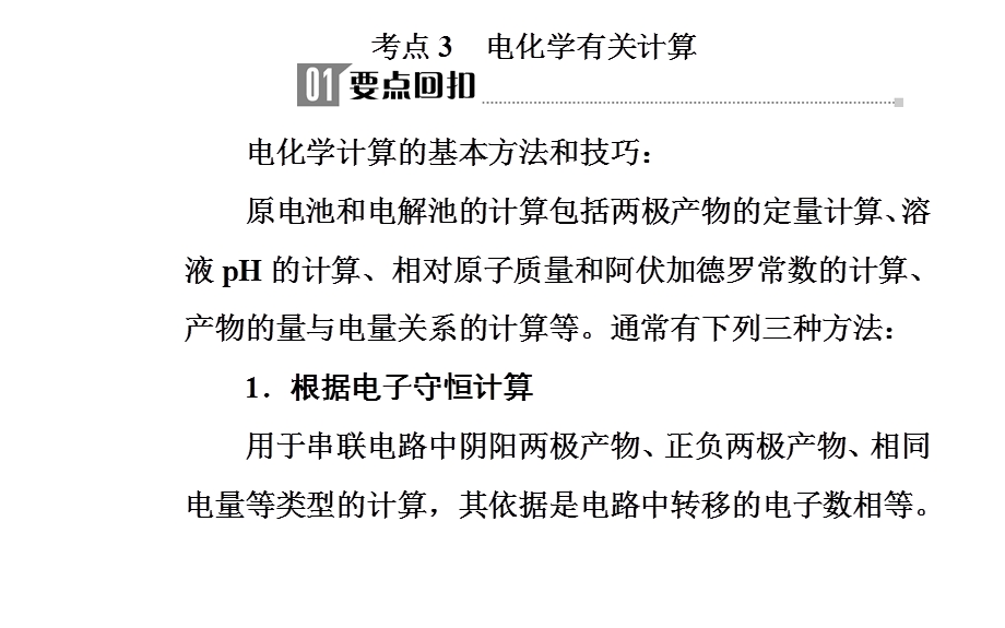 2020届化学高考二轮专题复习课件：第一部分 专题六考点3 电化学有关计算 .ppt_第2页