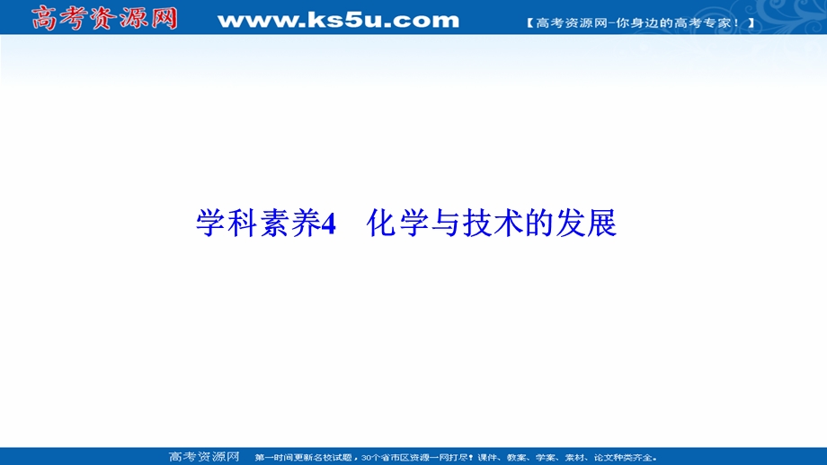 2020-2021学年人教版化学选修2课件：第四单元 学科素养4　化学与技术的发展 .ppt_第1页