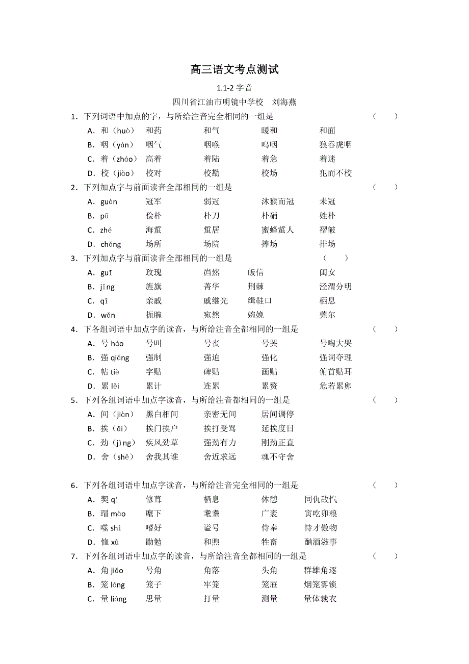 1.1-2高三语文考点测试题·字音.doc_第1页