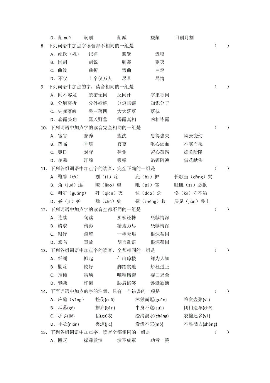 1.1-2高三语文考点测试题·字音.doc_第2页