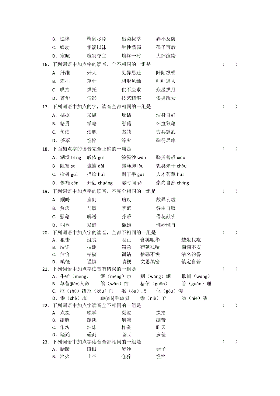 1.1-2高三语文考点测试题·字音.doc_第3页