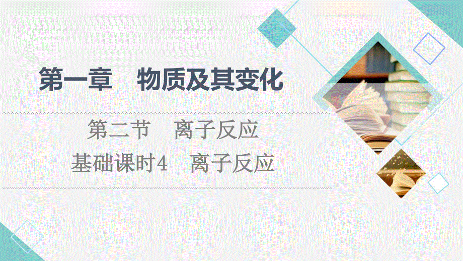 2021-2022学年新教材人教版化学必修第一册课件：第1章 第2节　基础课时4 离子反应 .ppt_第1页