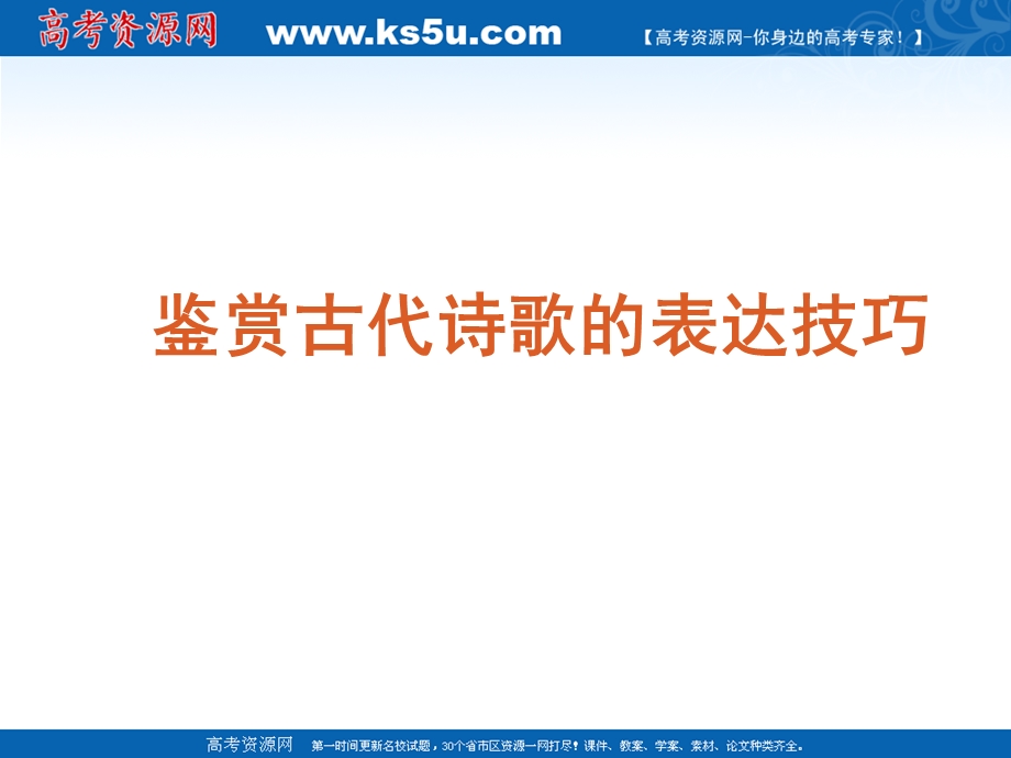 2012届语文高考复习课件（新课标）：鉴赏古代诗歌的表达技巧.ppt_第1页