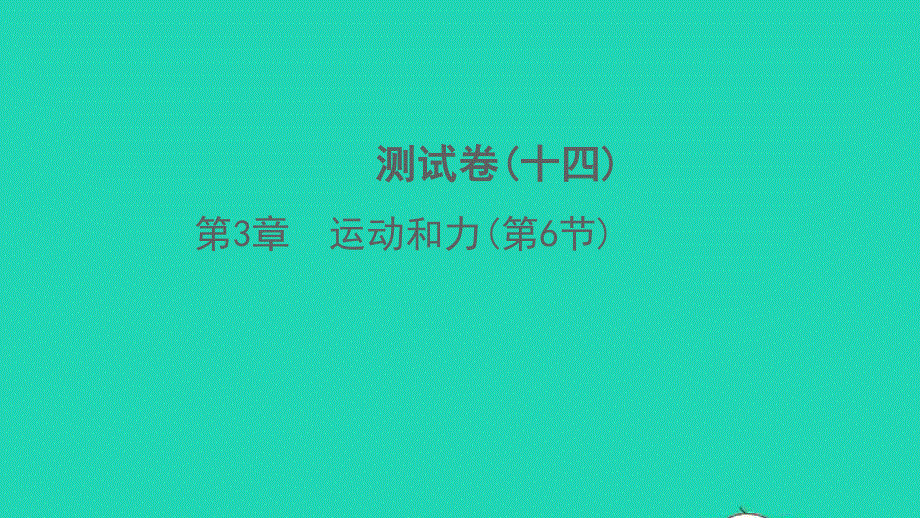 2022七年级科学下册 第3章 运动和力(第6节)测试习题课件 （新版）浙教版.ppt_第1页