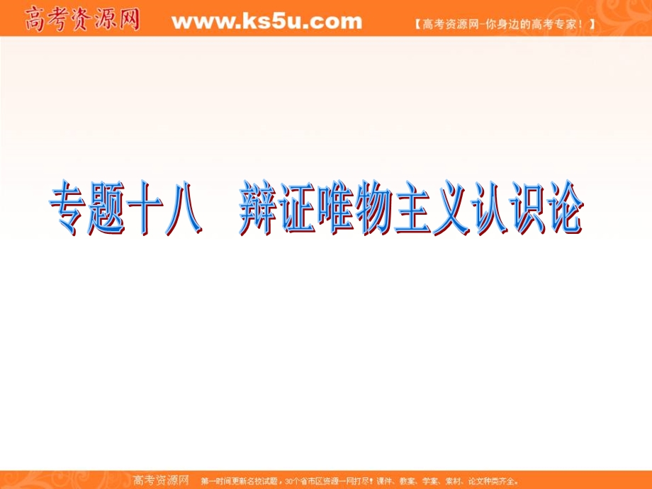 2012届福建省高考政治二轮专题总复习课件：专题18 辩证唯物主义认识论.ppt_第1页