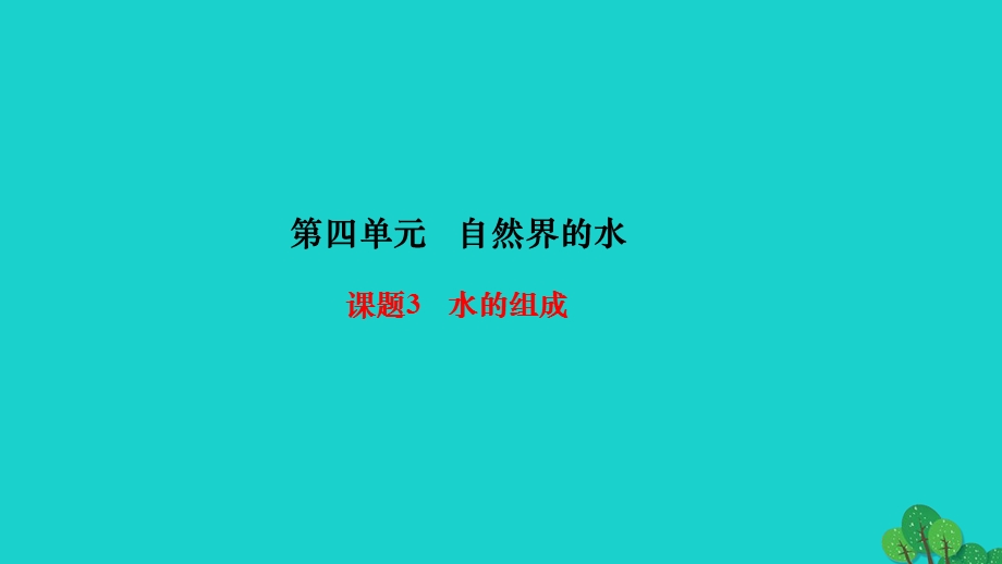 2022九年级化学上册 第四单元 自然界的水课题3 水的组成作业课件 （新版）新人教版.ppt_第1页