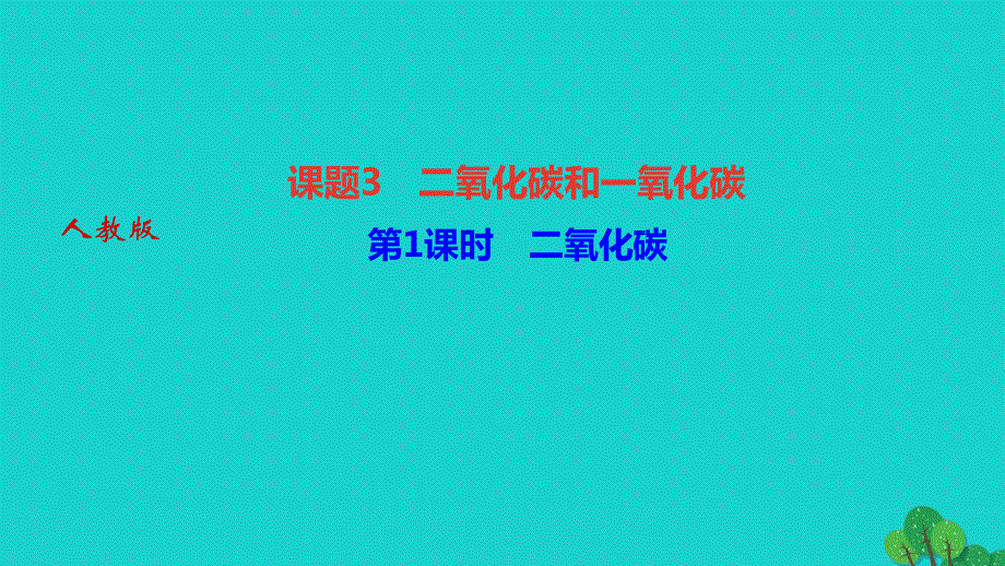 2022九年级化学上册 第六单元 碳和碳的氧化物课题3 二氧化碳和一氧化碳 第1课时 二氧化碳作业课件 （新版）新人教版.ppt_第1页