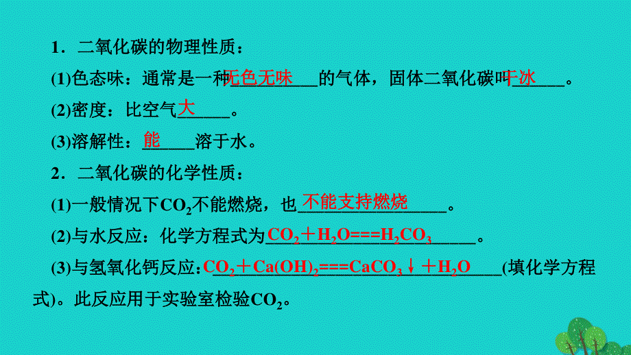 2022九年级化学上册 第六单元 碳和碳的氧化物课题3 二氧化碳和一氧化碳 第1课时 二氧化碳作业课件 （新版）新人教版.ppt_第3页