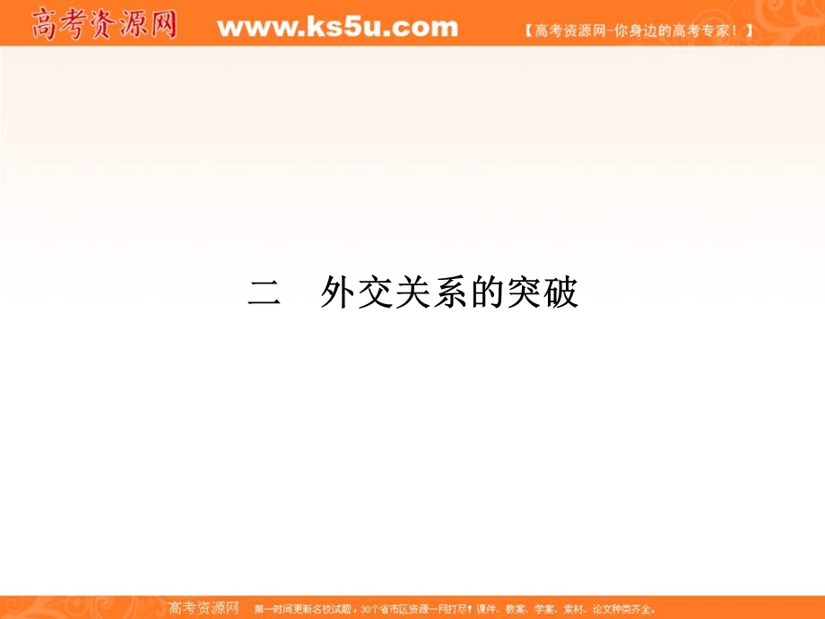 2017届高一历史（人民版）必修一课件：5-2《外交关系的突破》 .ppt_第1页