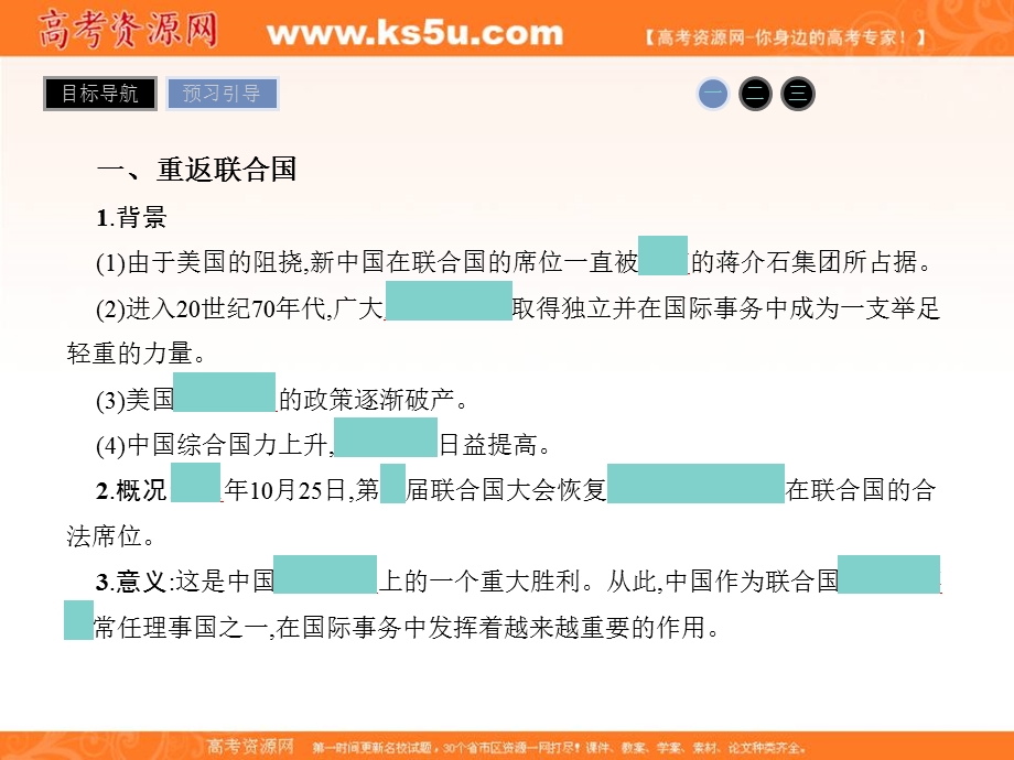 2017届高一历史（人民版）必修一课件：5-2《外交关系的突破》 .ppt_第3页