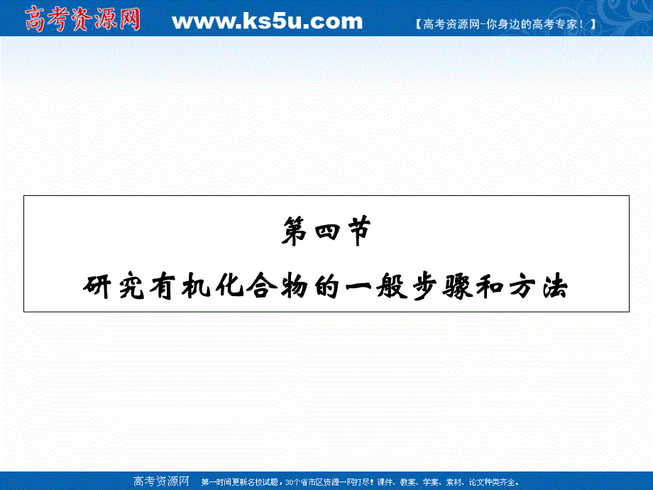 2020-2021学年人教版化学选修5课件：第1章 第4节 研究有机化合物的一般步骤和方法 .ppt_第1页