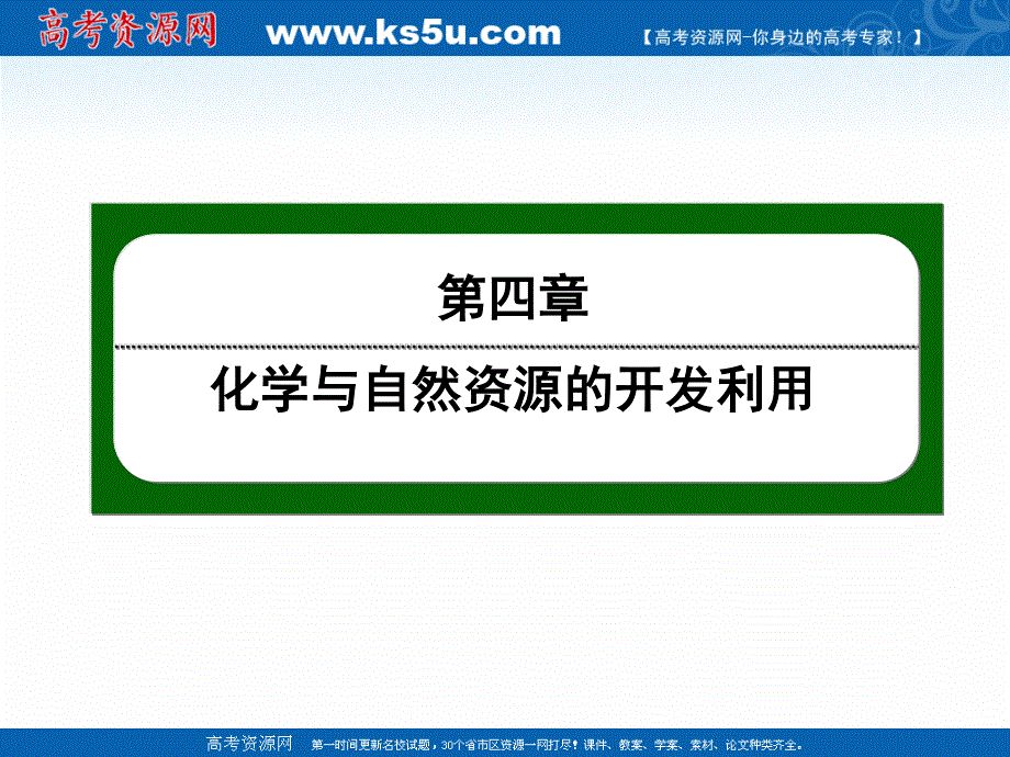 2020-2021学年人教版化学必修2课件：4-1-1 金属矿物的开发利用 .ppt_第1页