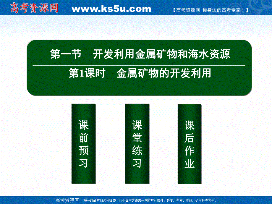 2020-2021学年人教版化学必修2课件：4-1-1 金属矿物的开发利用 .ppt_第2页