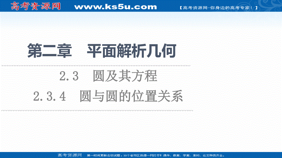 2021-2022学年新教材人教B版数学选择性必修第一册课件：第2章 2-3 2-3-4　圆与圆的位置关系 .ppt_第1页