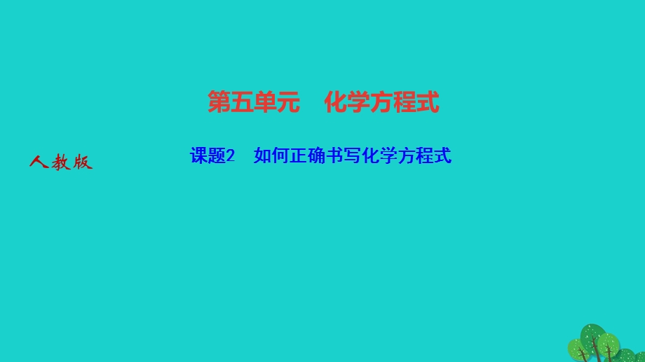 2022九年级化学上册 第五单元 化学方程式课题2 如何正确书写化学方程式作业课件 （新版）新人教版.ppt_第1页