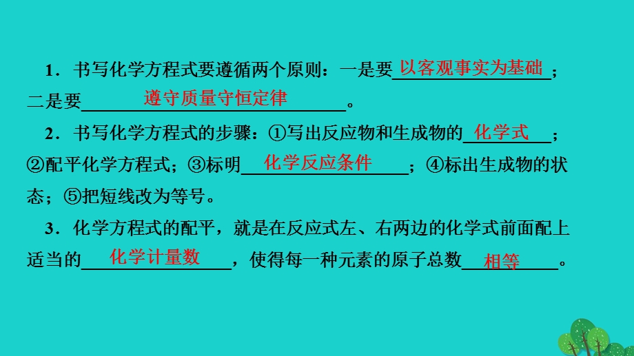 2022九年级化学上册 第五单元 化学方程式课题2 如何正确书写化学方程式作业课件 （新版）新人教版.ppt_第3页