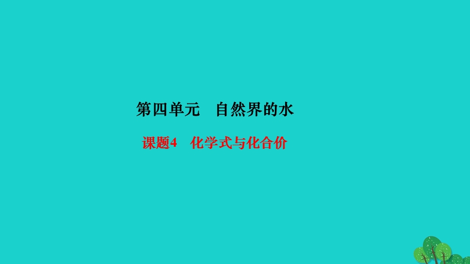 2022九年级化学上册 第四单元 自然界的水课题4 化学式与化合价第2课时 化合价作业课件 （新版）新人教版.ppt_第1页