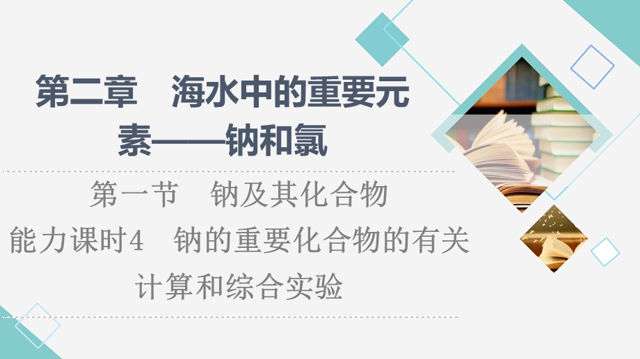 2021-2022学年新教材人教版化学必修第一册课件：第2章 第1节　能力课时4 钠的重要化合物的有关计算和综合实验 .ppt_第1页