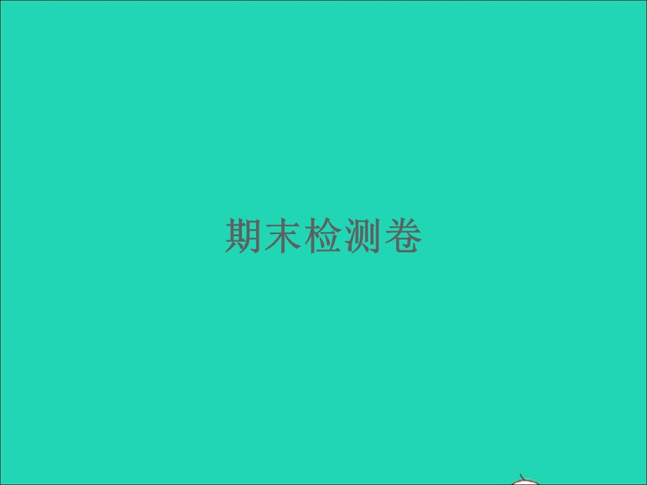 2022七年级科学下学期期末检测习题课件 （新版）浙教版.ppt_第1页