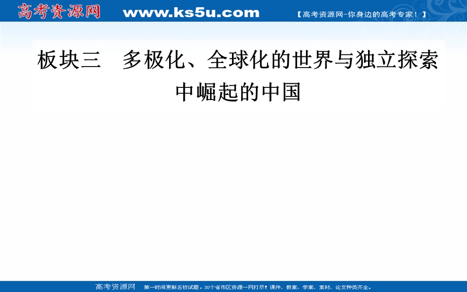 2020届历史高考二轮专题复习课件：第11讲 信息时代的拓展：第二次世界大战后的当今世界（1945年至今） .PPT_第1页