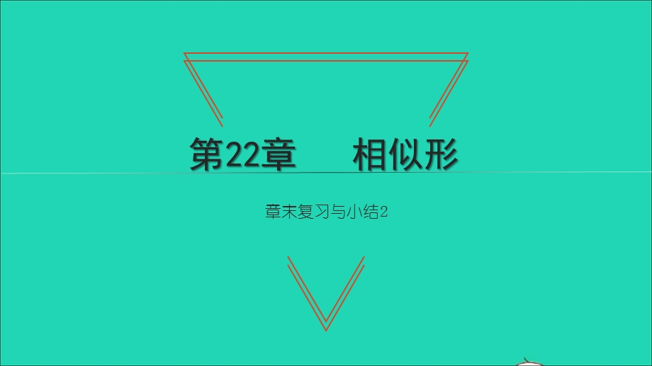 2021九年级数学上册 第22章 相似形章末复习与小结习题课件（新版）沪科版.ppt_第1页