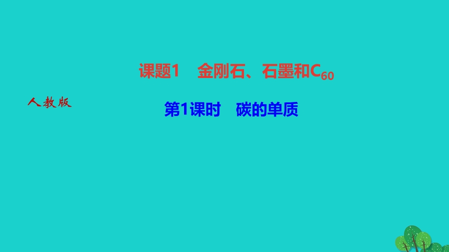 2022九年级化学上册 第六单元 碳和碳的氧化物课题1 金刚石、石墨和C60 第1课时 碳的单质作业课件 （新版）新人教版.ppt_第1页