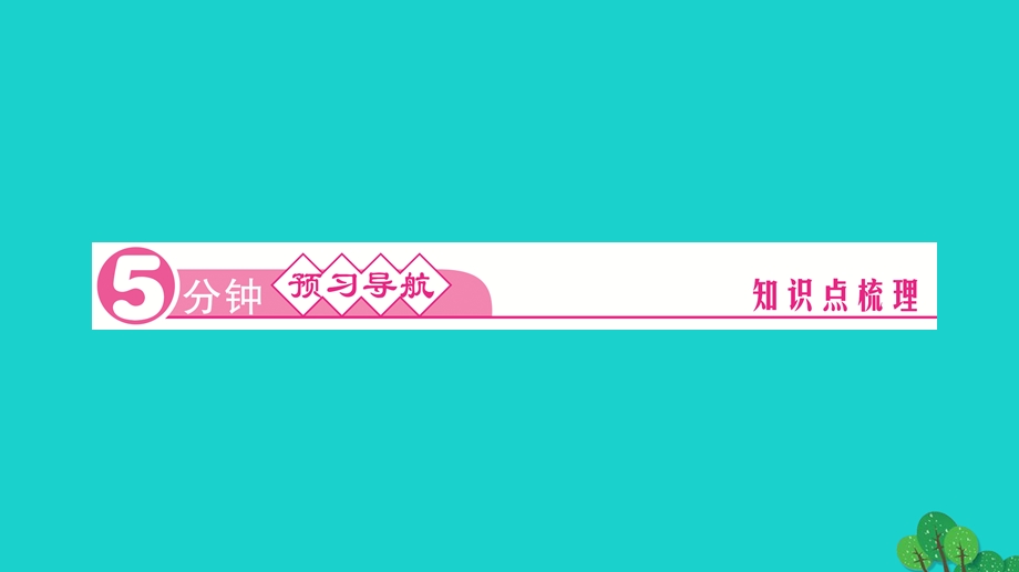 2022九年级化学上册 第六单元 碳和碳的氧化物课题1 金刚石、石墨和C60 第1课时 碳的单质作业课件 （新版）新人教版.ppt_第2页