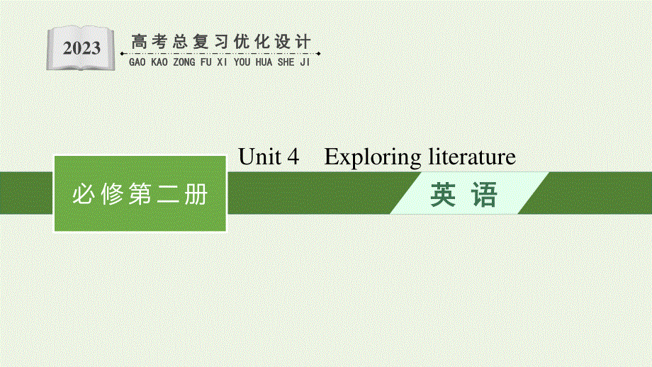 2023年新教材高考英语一轮复习 Unit 4 Exploring literature课件 译林版必修第二册.pptx_第1页