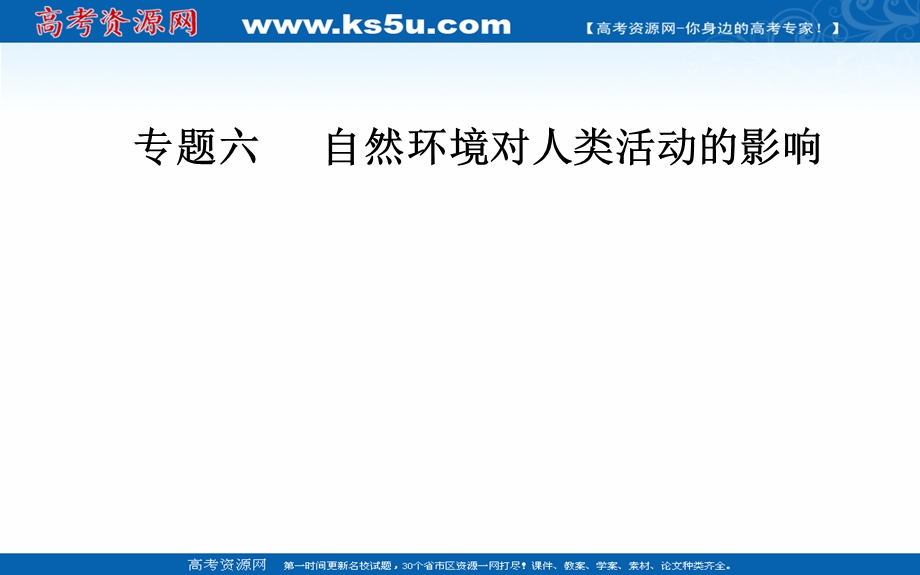 2020届地理高考二轮专题复习课件：专题六 高频考点2 地表形态对聚落、交通线分布的影响 .ppt_第1页