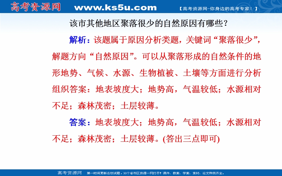 2020届地理高考二轮专题复习课件：专题六 高频考点2 地表形态对聚落、交通线分布的影响 .ppt_第3页