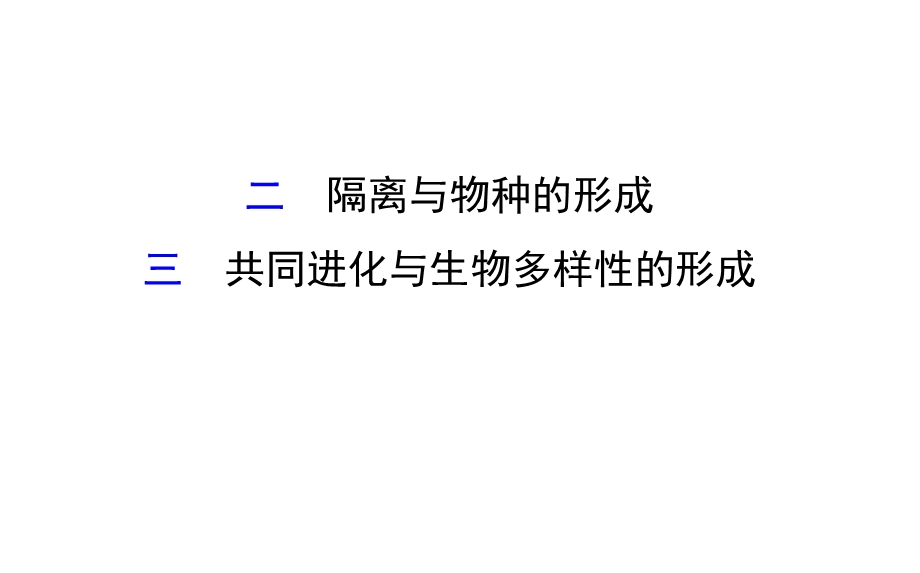 2015-2016学年人教版生物必修2课件：第7章 现代生物进化理论 7.ppt_第1页