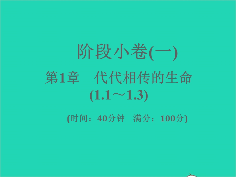 2022七年级科学下册 阶段小卷（一）第1章 代代相传的生命(1.ppt_第1页