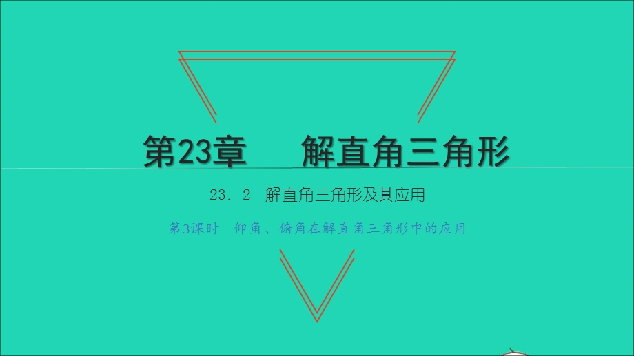 2021九年级数学上册 第23章 解直角三角形23.2解直角三角形及其应用第3课时 仰角、俯角在解直角三角形中的应用习题课件（新版）沪科版.ppt_第1页