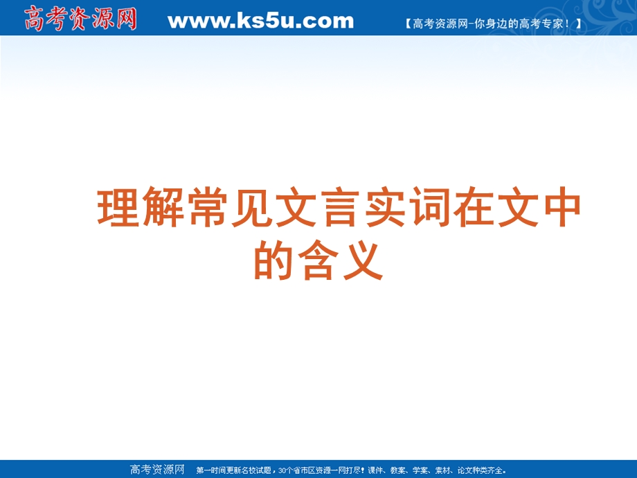 2012届语文高考复习课件（新课标）：理解常见文言实词在文中的含义.ppt_第1页