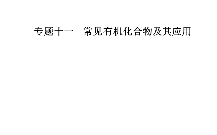 2020届化学高考二轮专题复习课件：第一部分 专题十一考点2 同分异构体数目的判断 .ppt_第1页