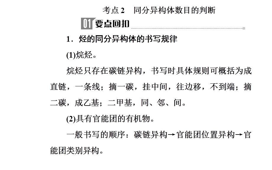 2020届化学高考二轮专题复习课件：第一部分 专题十一考点2 同分异构体数目的判断 .ppt_第2页