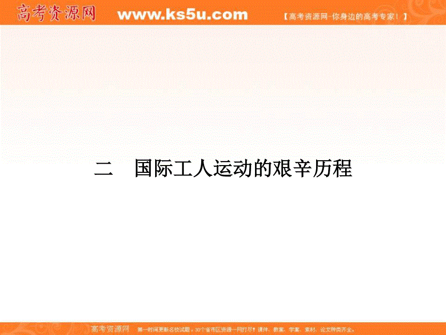 2017届高一历史（人民版）必修1课时研修课件：8-2 国际工人运动的艰辛历程 .ppt_第1页