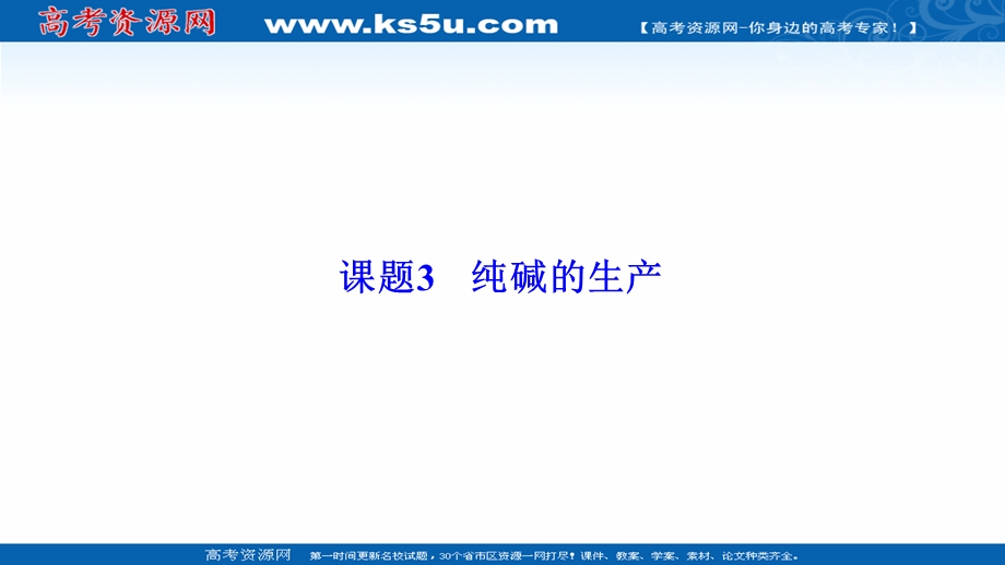 2020-2021学年人教版化学选修2课件：第一单元 课题3　纯碱的生产 .ppt_第1页