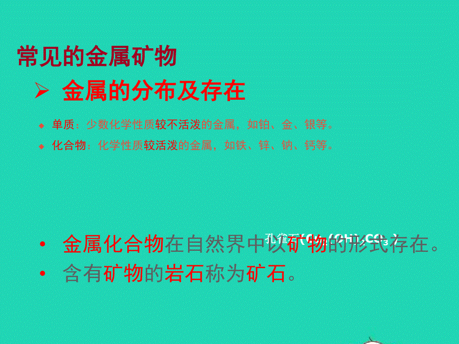 2022九年级化学上册 第五章 金属的冶炼与利用 第2节 金属矿物 铁的冶炼课件 （新版）沪教版.ppt_第2页