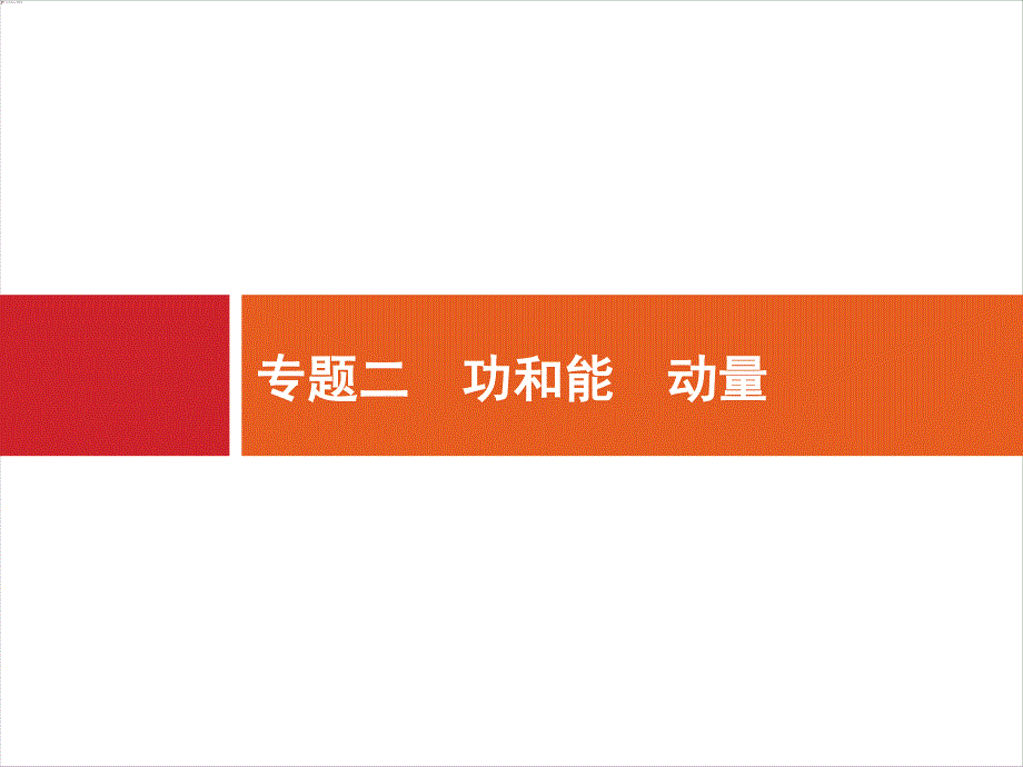 2018届高三物理（新课标）二轮复习专题整合高频突破课件：专题二　功和能　动量5 .ppt_第1页