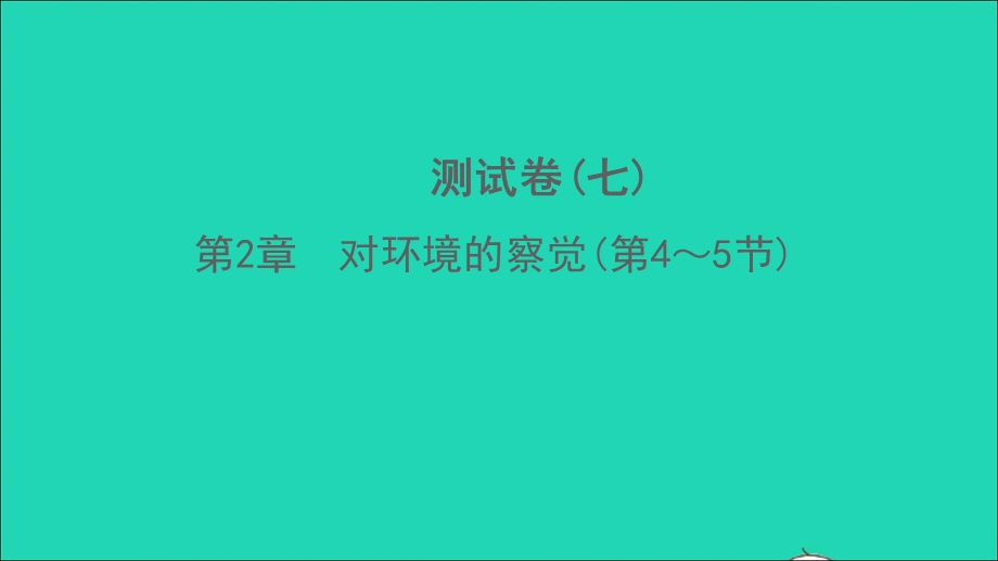 2022七年级科学下册 第2章 对环境的察觉(第4-5节)测试习题课件 （新版）浙教版.ppt_第1页