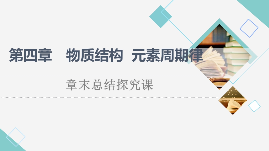 2021-2022学年新教材人教版化学必修第一册课件：第4章 物质结构 元素周期律 章末总结探究课 .ppt_第1页