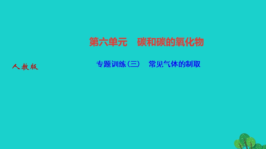 2022九年级化学上册 第六单元 碳和碳的氧化物专题训练(三)常见气体的制取作业课件 （新版）新人教版.ppt_第1页