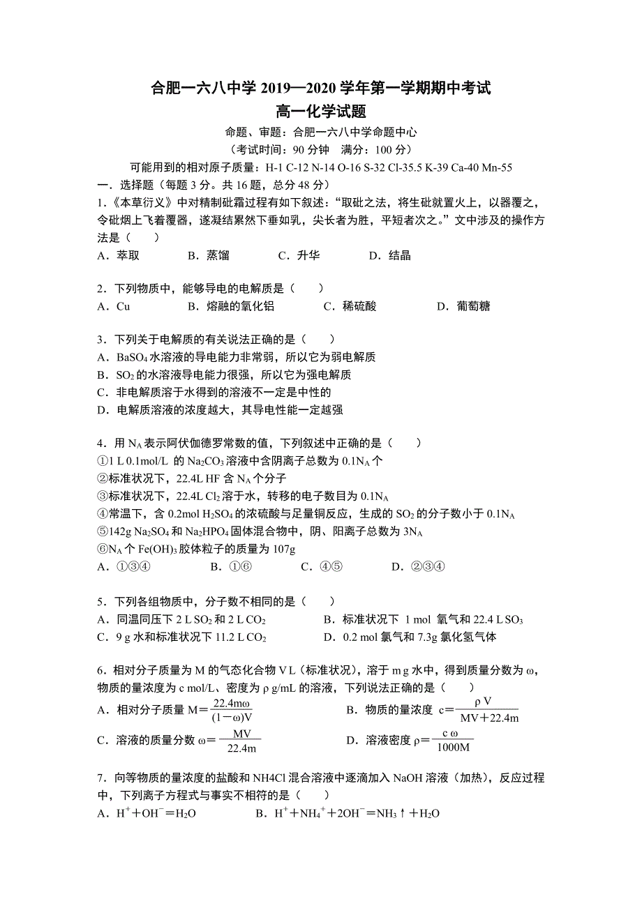 安徽省合肥一六八中学2019-2020学年高一上学期期中考试化学试题 PDF版含答案.pdf_第1页