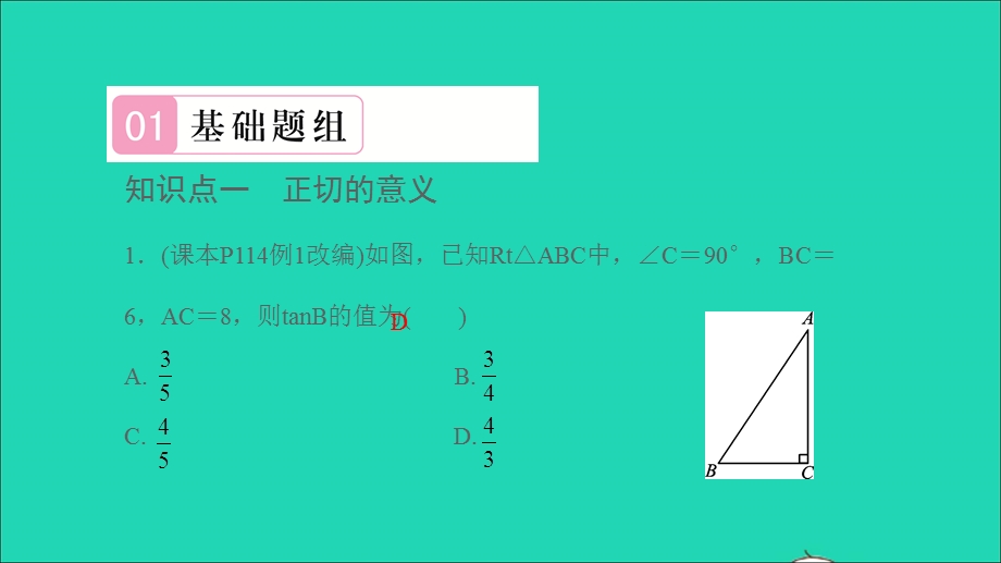 2021九年级数学上册 第23章 解直角三角形23.1 锐角的三角函数 1锐角的三角函数第1课时 正切习题课件（新版）沪科版.ppt_第2页