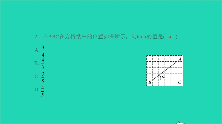 2021九年级数学上册 第23章 解直角三角形23.1 锐角的三角函数 1锐角的三角函数第1课时 正切习题课件（新版）沪科版.ppt_第3页